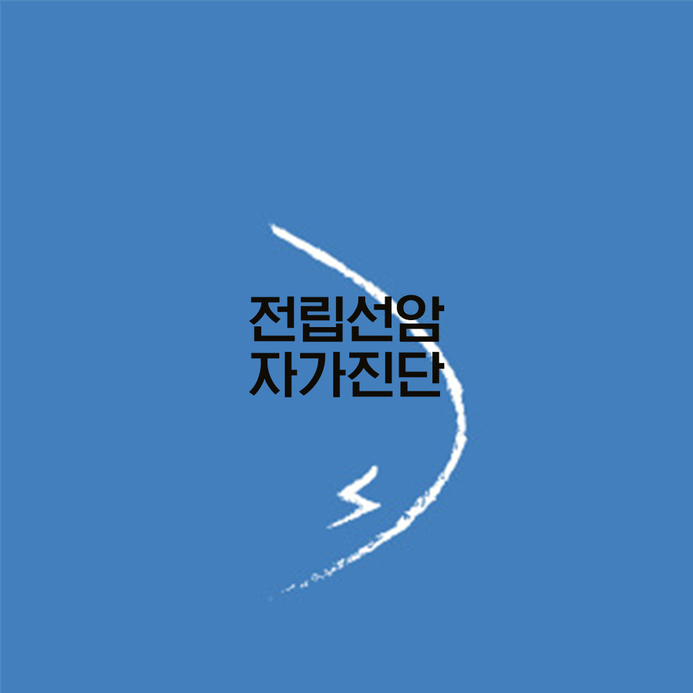 전립선암 자가진단 썸네일