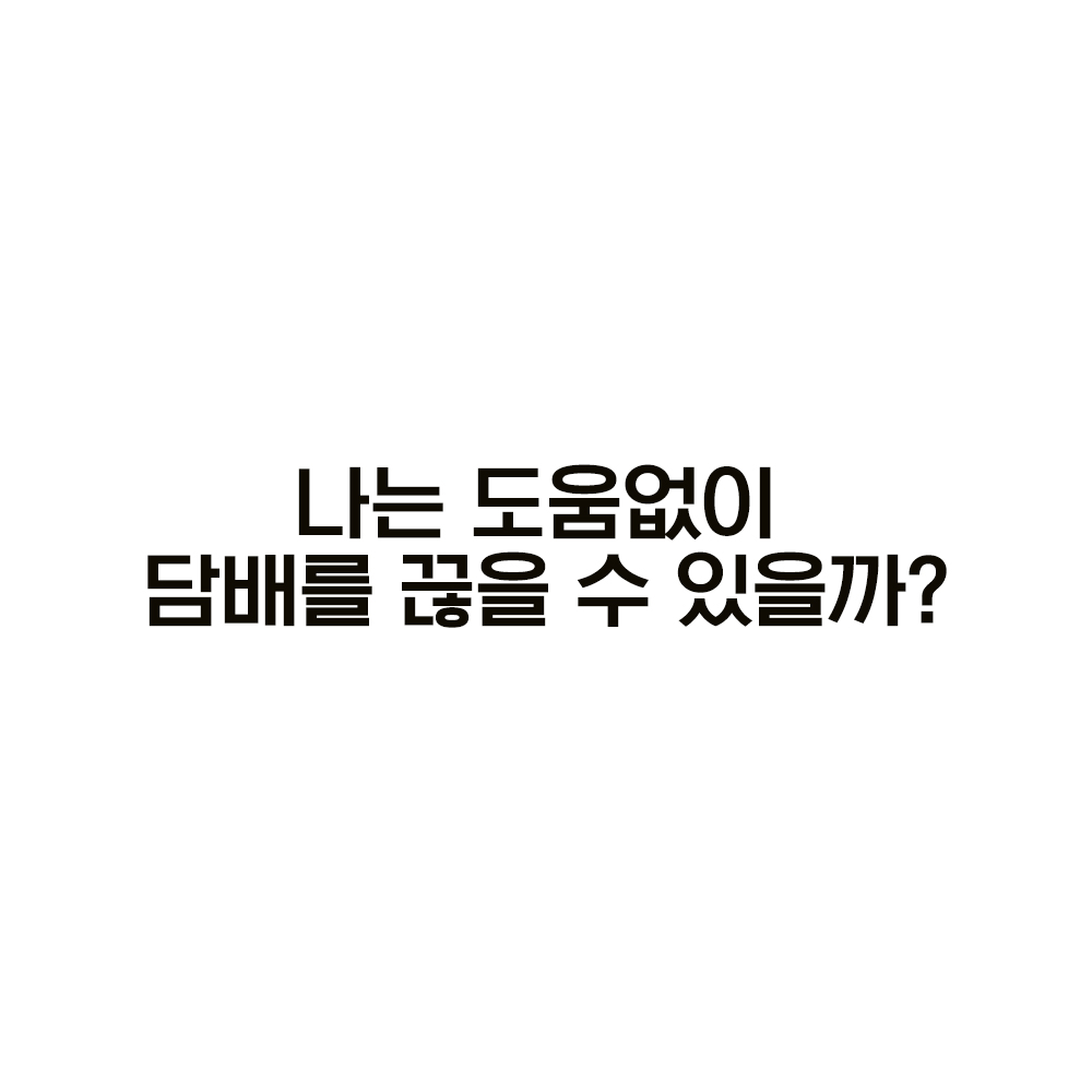 나는 도움없이 담배를 끊을 수 있을까? 썸네일