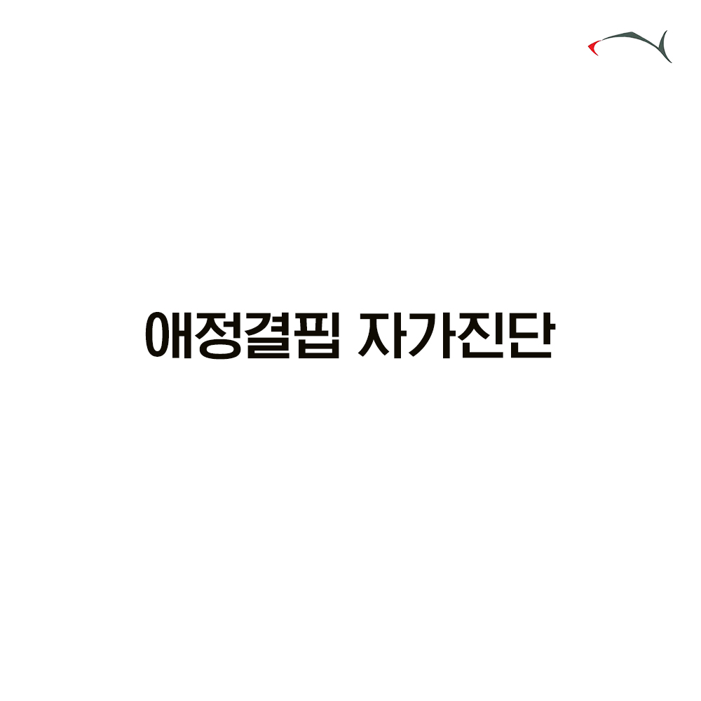 애정결핍 자가진단 테스트 썸네일