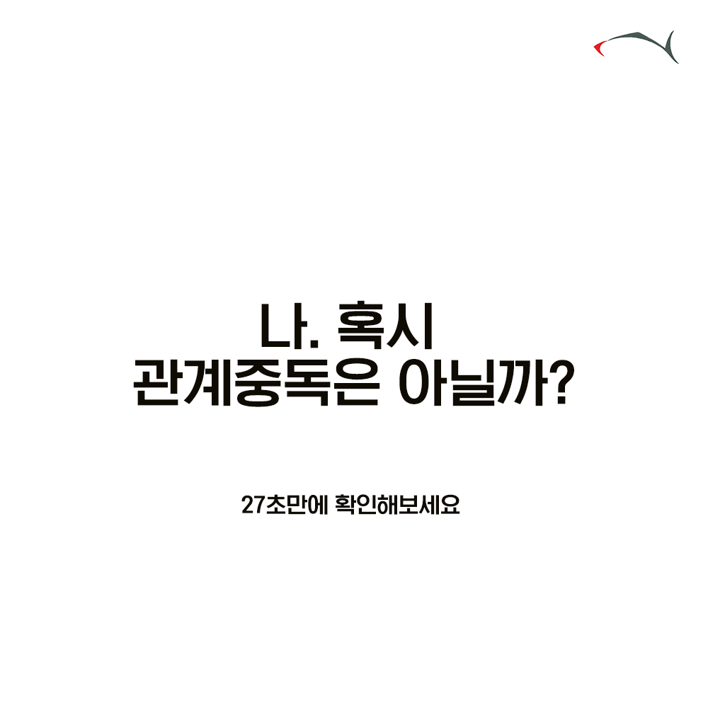 관계중독 자가진단 썸네일
